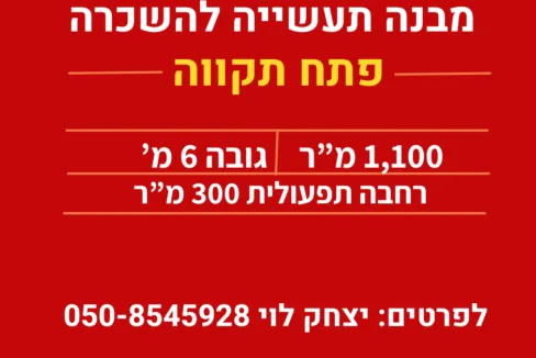 להשכרה מבנה תעשייה 1100 בפתח-תקווה