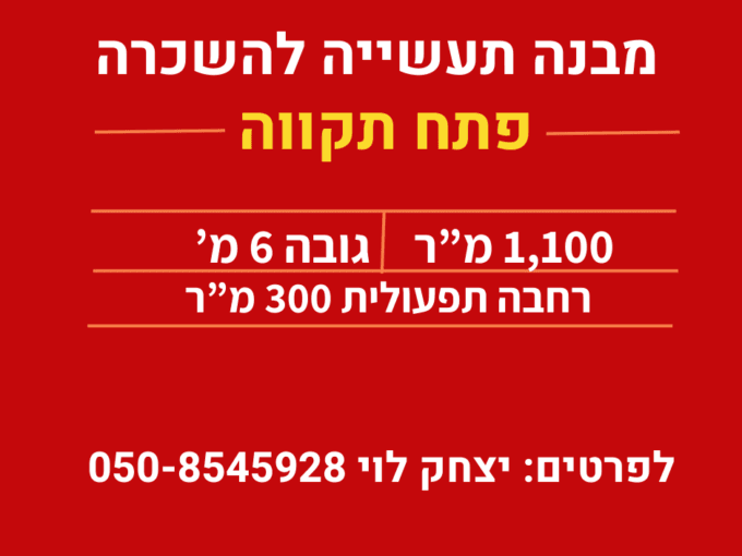 להשכרה מבנה תעשייה 1100 בפתח-תקווה