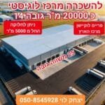 להשכרה מרכז לוגיסטי