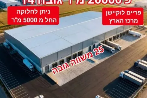 להשכרה מרכז לוגיסטי