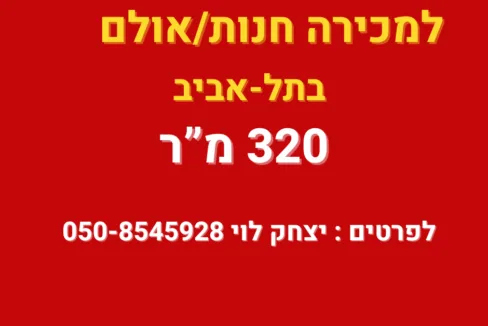 למכירה חנות בתל אביב