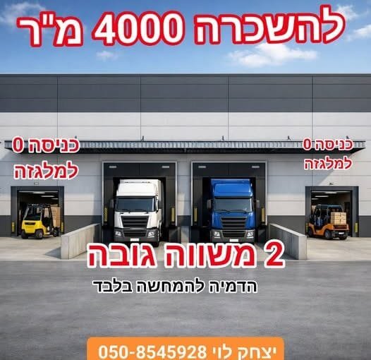 להשכרה 4000 בנמל חיפה