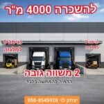 להשכרה 4000 בנמל חיפה