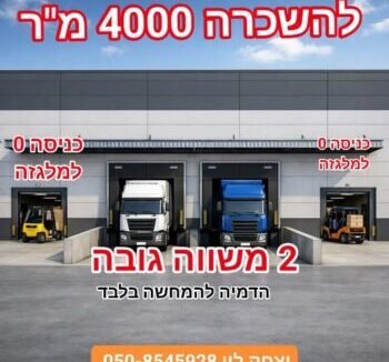 להשכרה 4000 בנמל חיפה