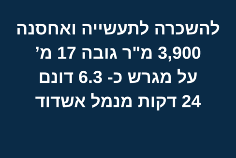 להשכרה לתעשייה ואחסנה 24 דקות מאשדוד