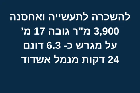 להשכרה לתעשייה ואחסנה 24 דקות מאשדוד