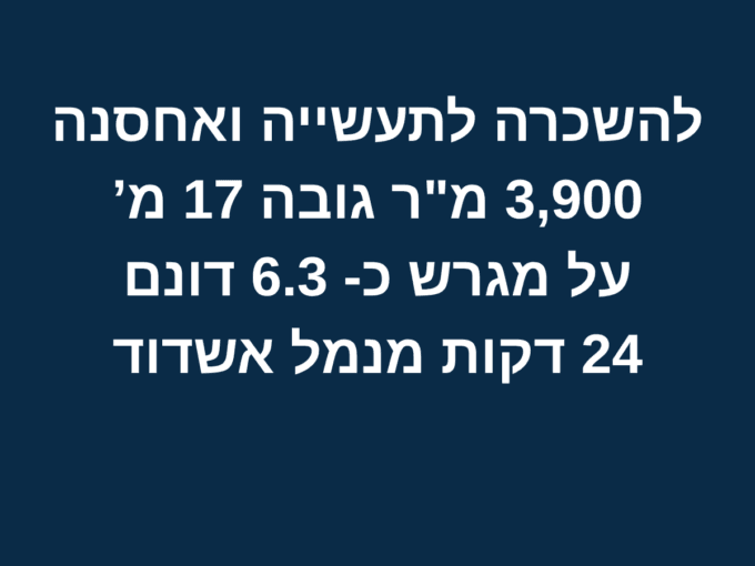להשכרה לתעשייה ואחסנה 24 דקות מאשדוד