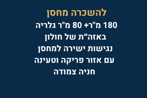 להשכרה מחסן בחולון