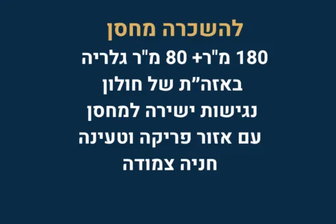 להשכרה מחסן בחולון