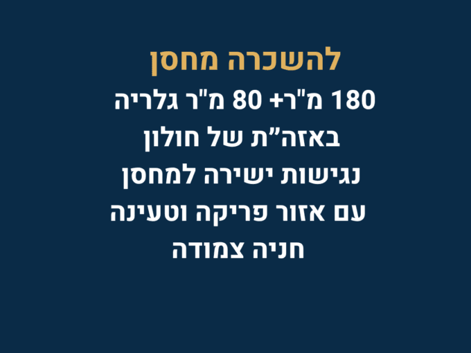 להשכרה מחסן בחולון
