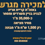 למכירה מגרש באזור תעשיה קרית אריה