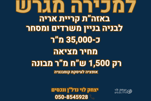 למכירה מגרש באזור תעשיה קרית אריה