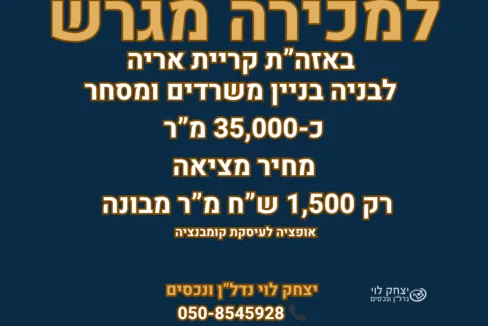 למכירה מגרש באזור תעשיה קרית אריה