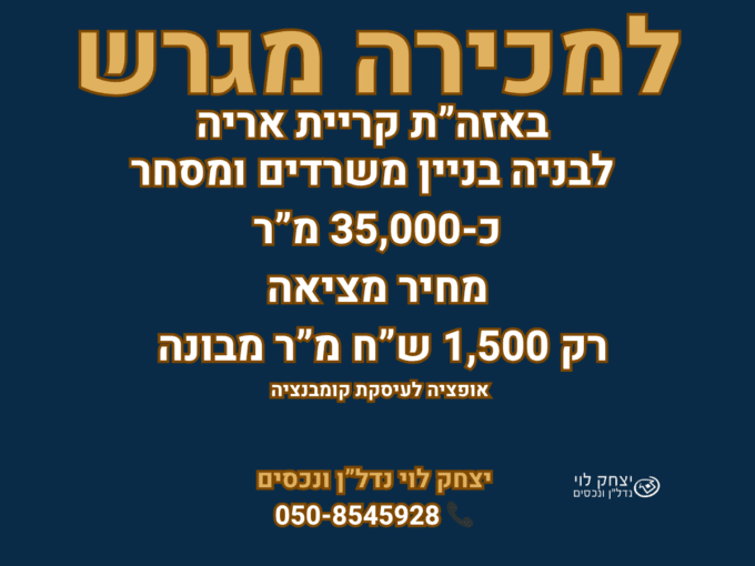 למכירה מגרש באזור תעשיה קרית אריה