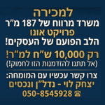 למכירה משרד בפרויקט אונו
