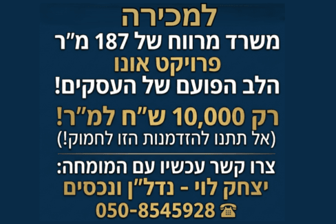 למכירה משרד בפרויקט אונו