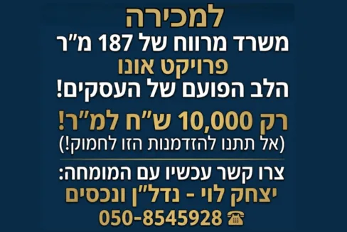 למכירה משרד בפרויקט אונו