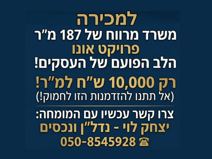 למכירה משרד בפרויקט אונו