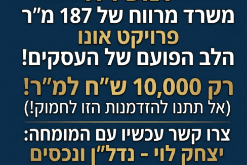 למכירה משרד בקריית אונו