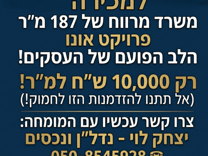 למכירה משרד בקריית אונו