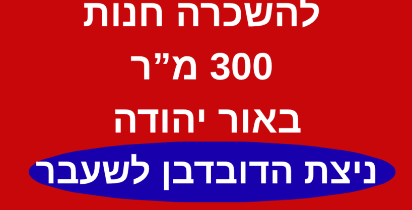 להשכרה חנות באור יהודה