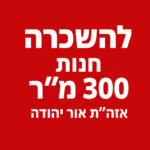 להשכרה חנות באור יהודה