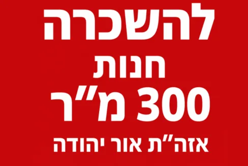 להשכרה חנות באור יהודה