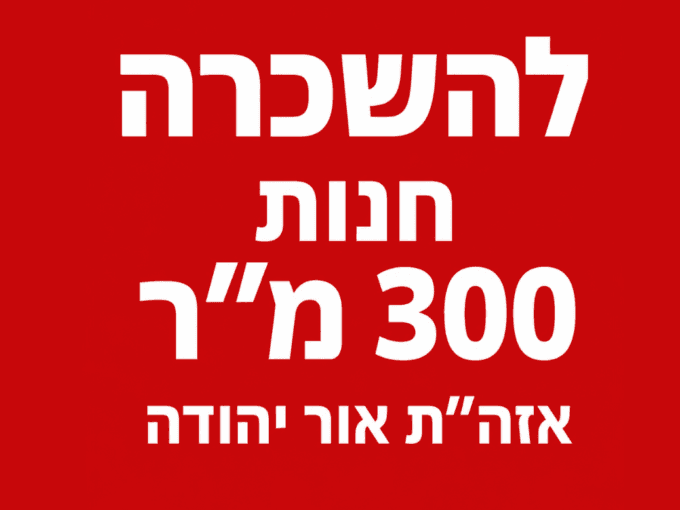 להשכרה חנות באור יהודה