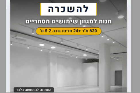 להשכרה חנות גדולה בחולון