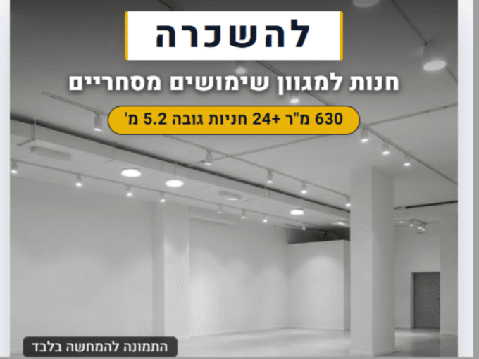 להשכרה חנות גדולה בחולון