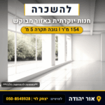 להשכרה חנות יוקרתית באור יהודה