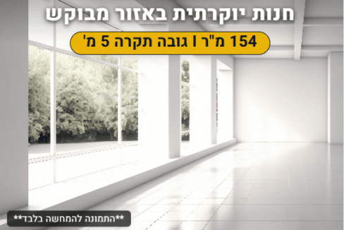 להשכרה חנות יוקרתית באור יהודה