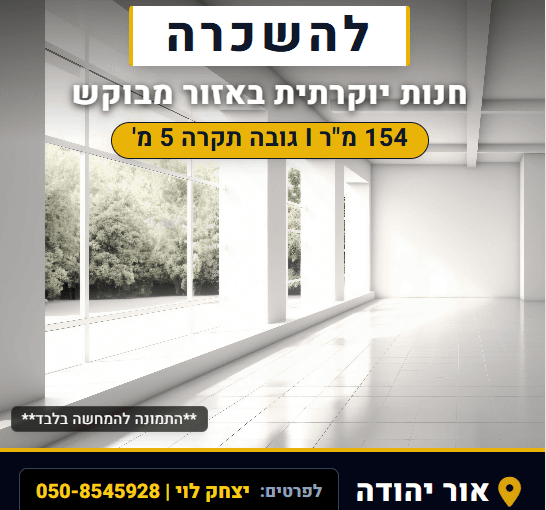 להשכרה חנות יוקרתית באור יהודה