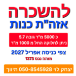 להשכרה מחסן בכנות מרלוג