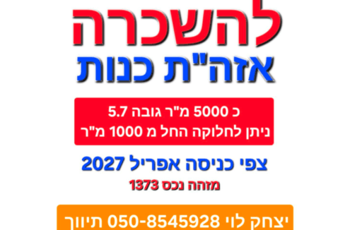להשכרה מחסן בכנות מרלוג