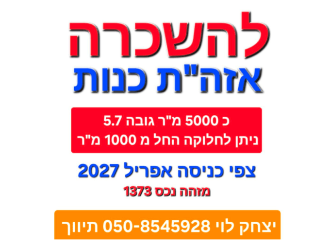 להשכרה מחסן בכנות מרלוג