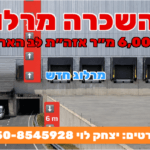 להשכרה מרלוג בלב הארץ