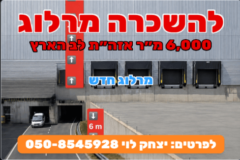 להשכרה מרלוג בלב הארץ