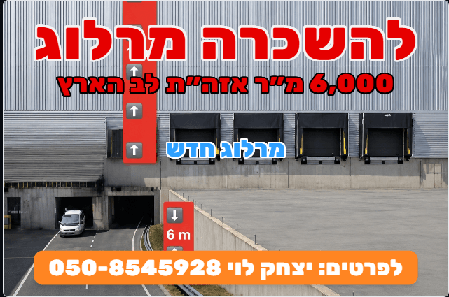 להשכרה מרלוג בלב הארץ