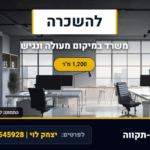להשכרה משרד מרווח ונגיש בפתח תקווה