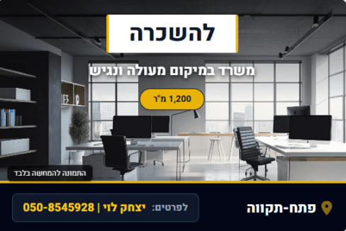 להשכרה משרד מרווח ונגיש בפתח תקווה