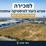 למכירה מגרש 10 דונם בכפר סבא