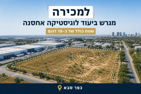 למכירה מגרש 10 דונם בכפר סבא