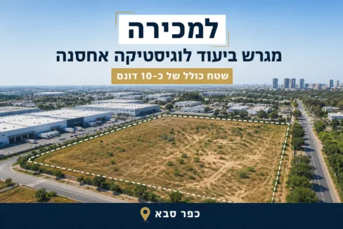 למכירה מגרש 10 דונם בכפר סבא