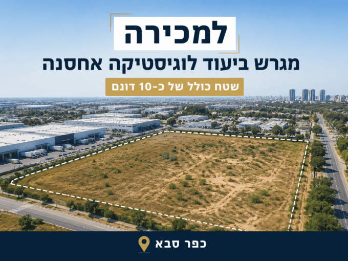 למכירה מגרש 10 דונם בכפר סבא