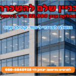 להשכרה בניין בשלמות בירושלים