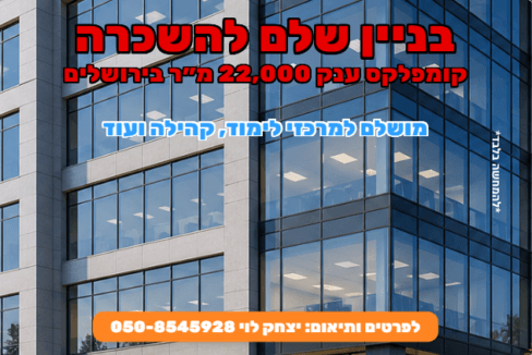 להשכרה בניין בשלמות בירושלים