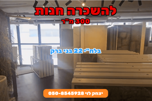להשכרה חנות 300 מר בלחי בני ברק