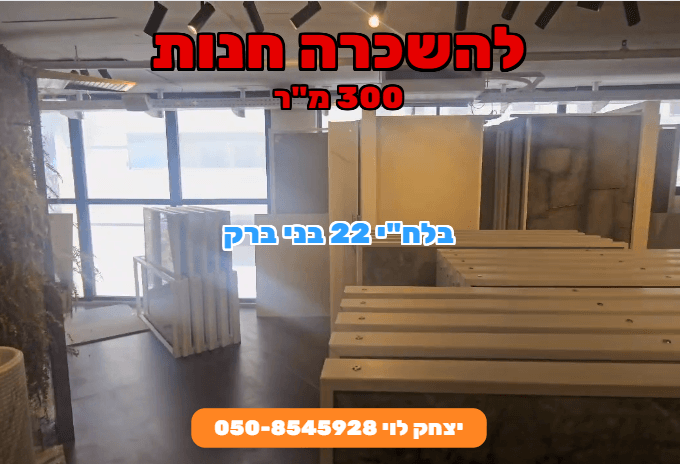 להשכרה חנות 300 מר בלחי בני ברק