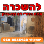 להשכרה חנות בלחי